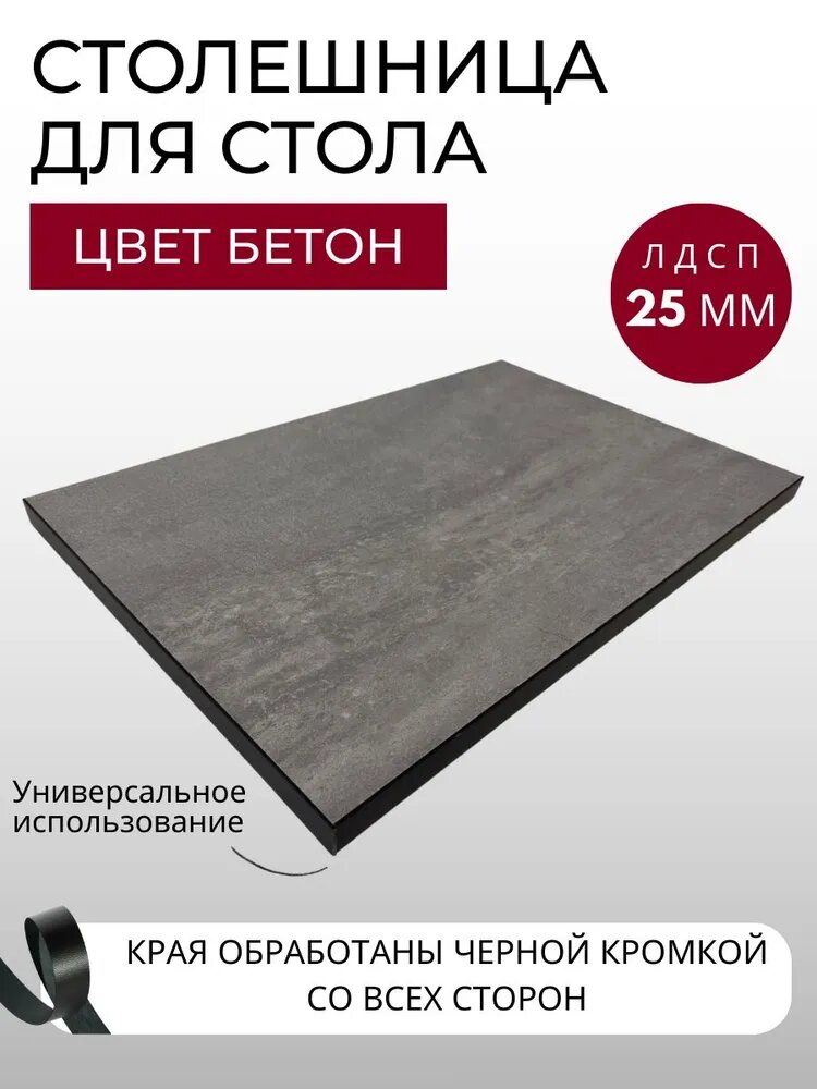 Столешница для стола с черной кромкой 650х950х25 мм кухонного, письменного, компьютерного KRONOSTAR прямоугольная Бетон ЛДСП