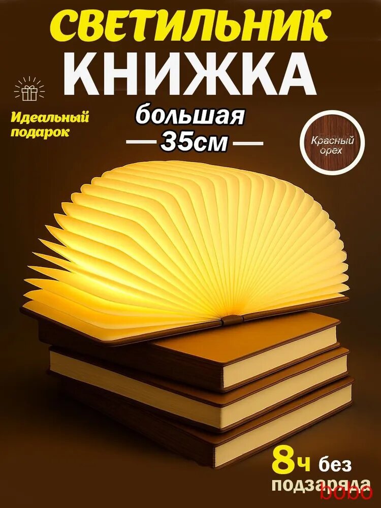 Ночник светодиодный декоративный настольный, детский светильник ночник книжка LED, оригинальный подарок учителю и воспитателю, коричневый 21х17х2,5 см(Коричневый 21 см)