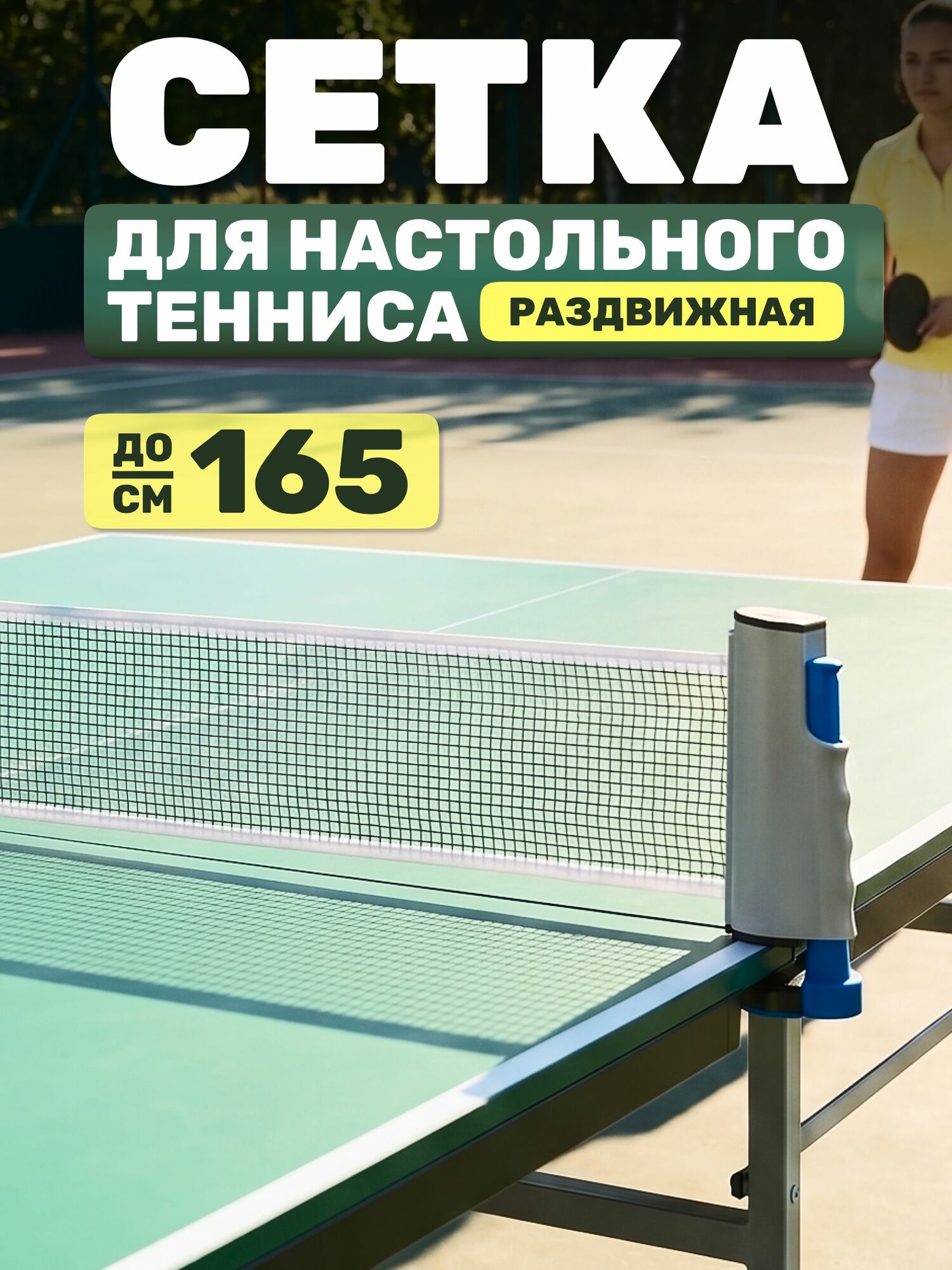 Сетка для настольного тенниса Estafit раздвижная с креплением, с быстросъёмным креплением автомат, серая