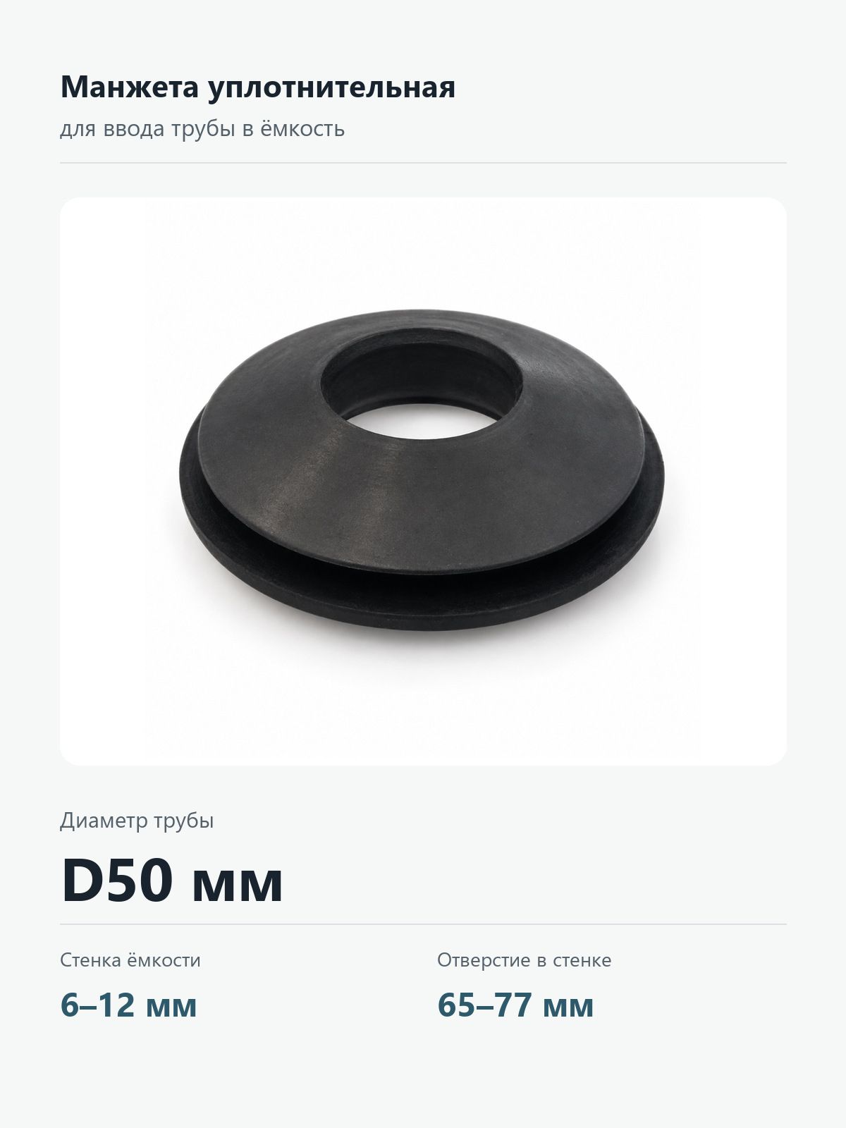 Манжета уплотнительная для трубы D50 мм / Адаптер герметичного ввода 50 мм