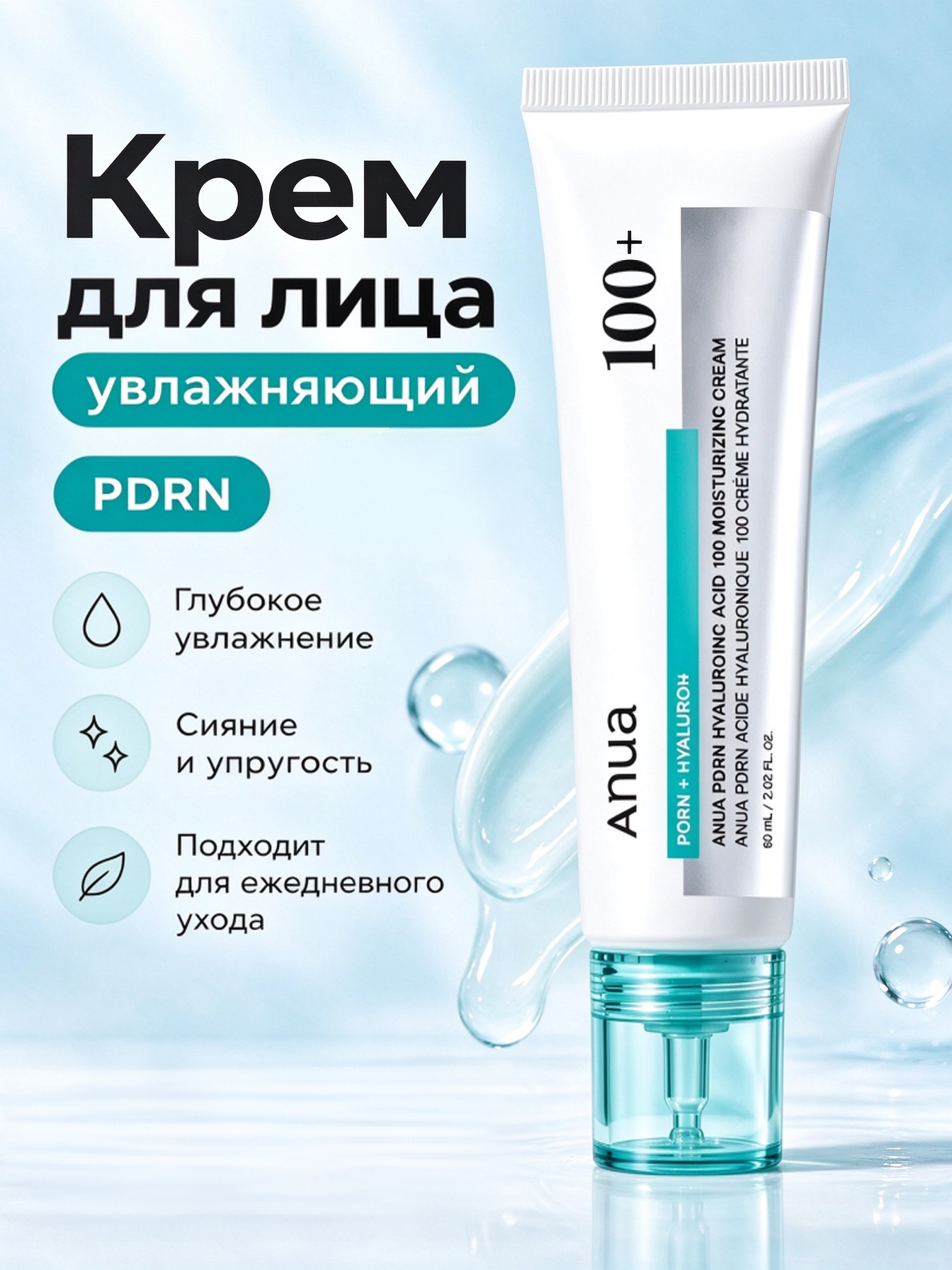 Anua PDRN Hyaluronic Acid 100 Moisturizing Cream 60мл увлажняющий крем для лица с PDRN, поддерживает водный баланс кожи