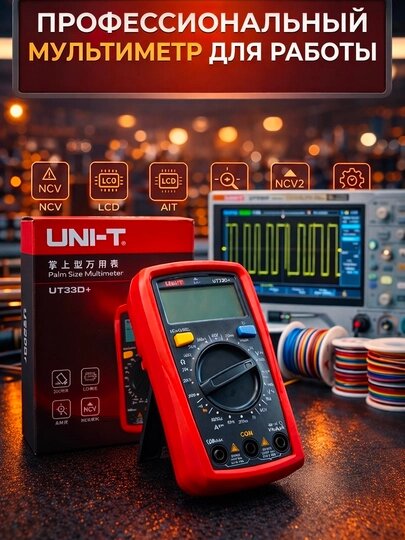 Цифровой мультиметр UNI-T