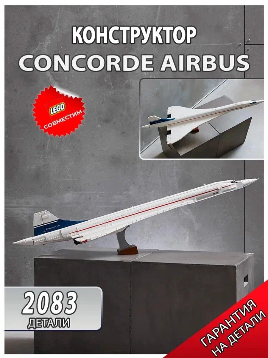 Конструктор Техник Technic Самолёт Конкорд Airbus Самолет Аирбас 2083 детали