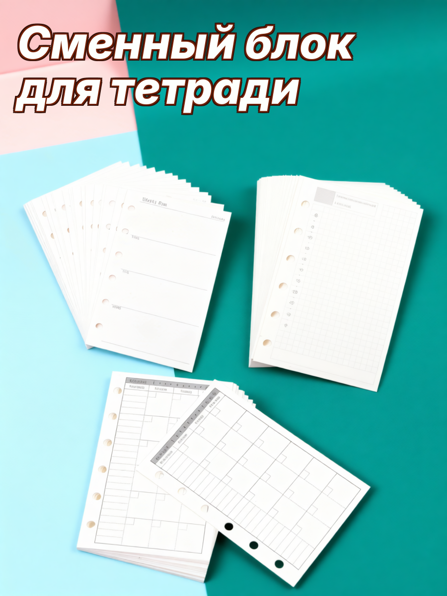 Набор планировочных листов a7 из белой бумаги с 6 кольцами для ежедневного, недельного и месячного планирования