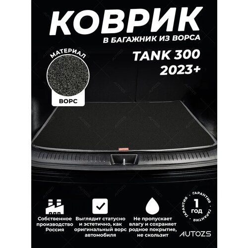 фото Ворсовый коврик в багажник tank 300 (2023+) базовый черный autozs