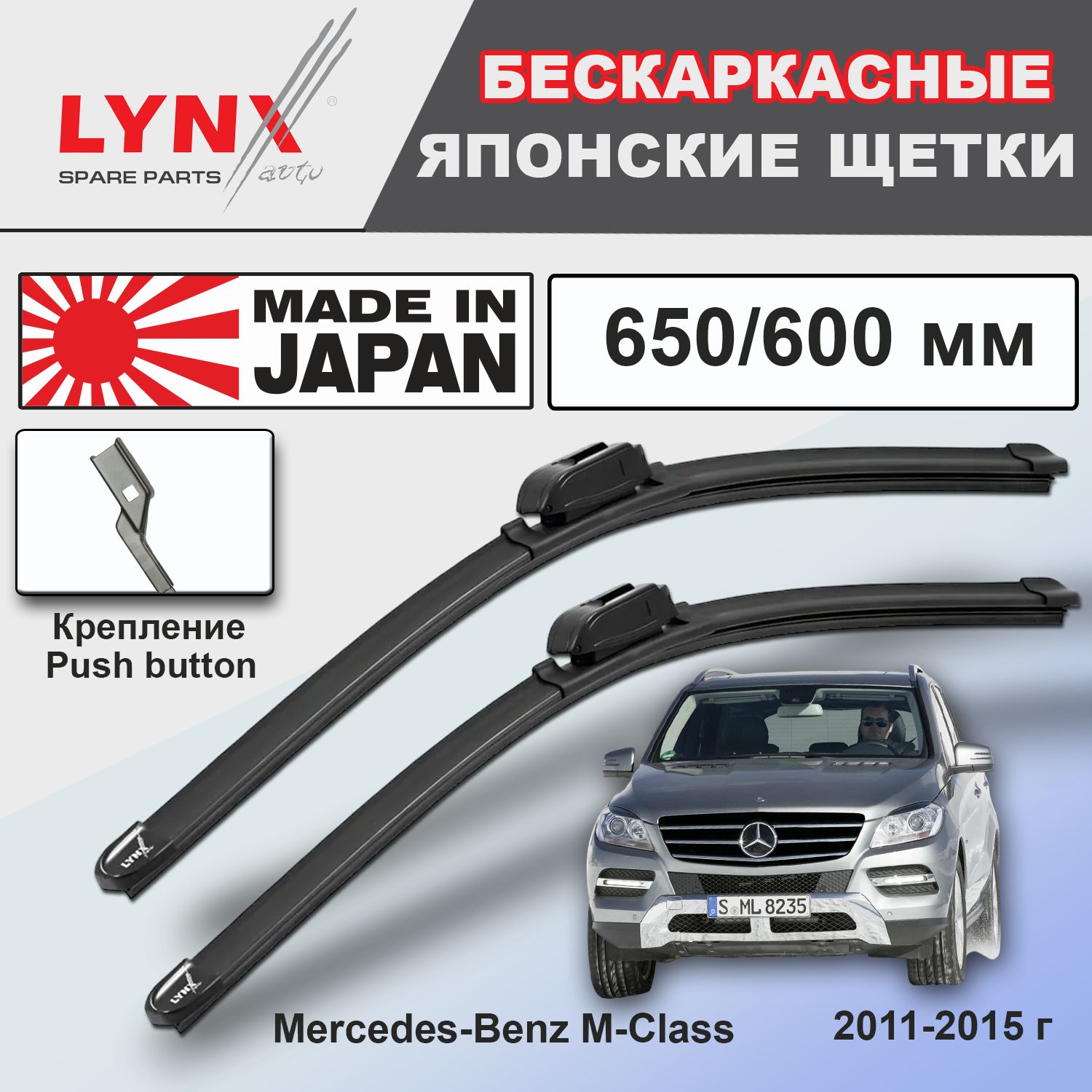 Дворники Mercedes-Benz M-Class (3) W166 / Мерседес М-класс 2011 2012 2013 2014 2015 бескаркасные автомобильные 650мм-600мм к-т 2шт.