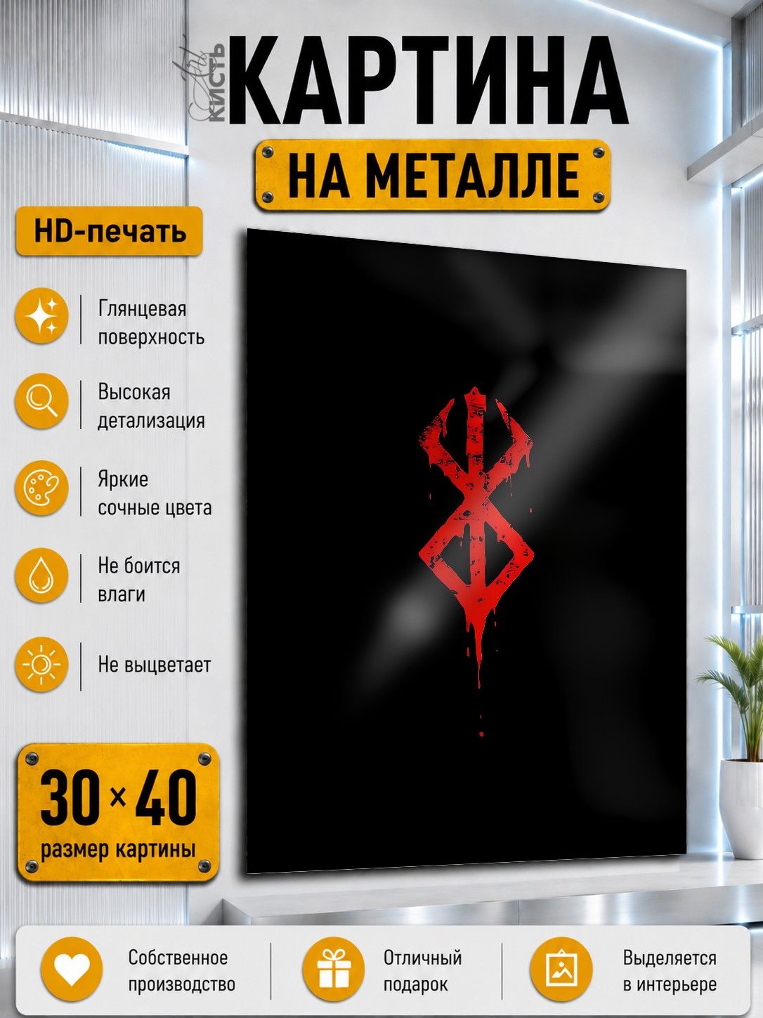 Картина на металле интерьерная на стену 30х40 Аниме Берсерк клеймо символ