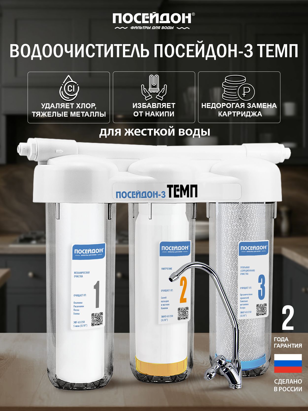 Фильтр для воды под мойку трехступенчатый посейдон ТЕМП-3П для жесткой воды. Кран в комплекте.