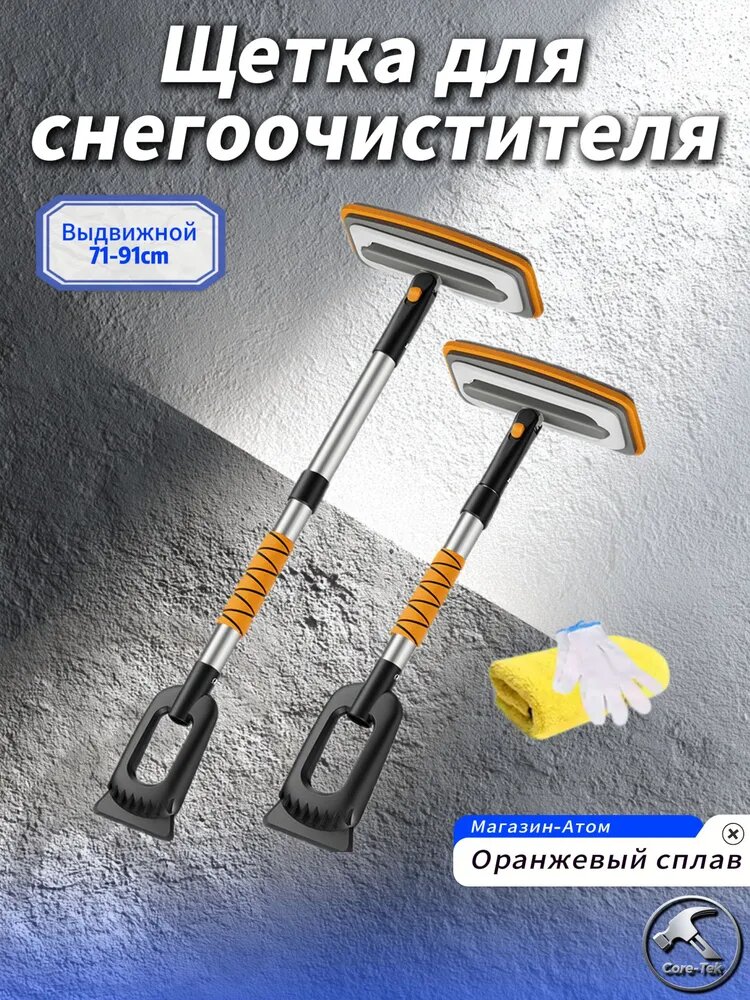 Щетка автомобильная для снегоочистителя, выдвижная, длина 71-91 см