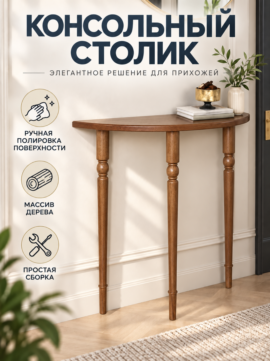 Консольный столик из массива дерева черный, полуовальный для прихожей, ручная полировка поверхности, простая сборка