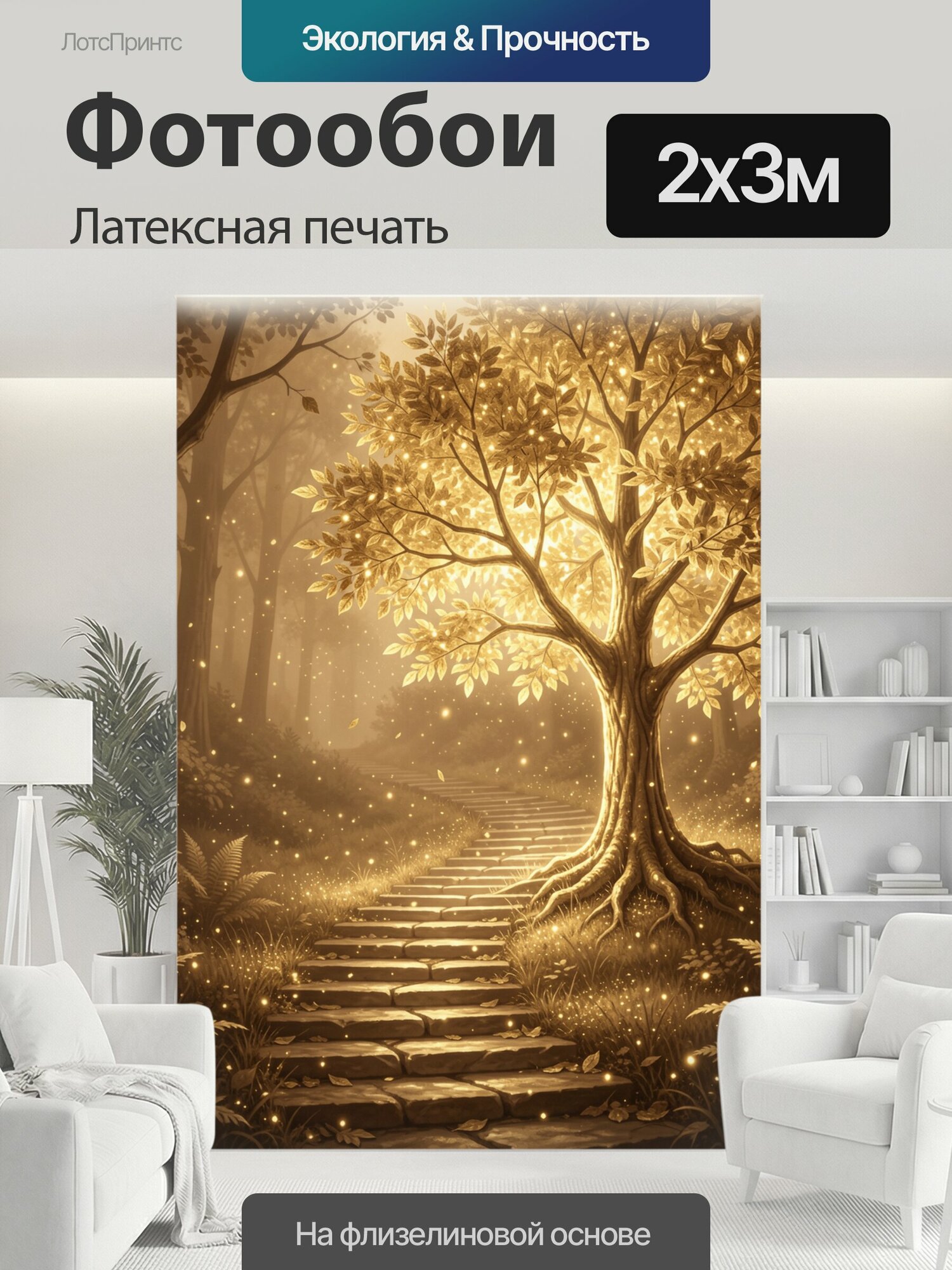 Фотообои моющиеся ударопрочные "Золотое дерево у лесной тропы. Сказочный лес с каменной лестницей, ведущей к сияющему древу. Тёплая." 200x300 см. латексная печать