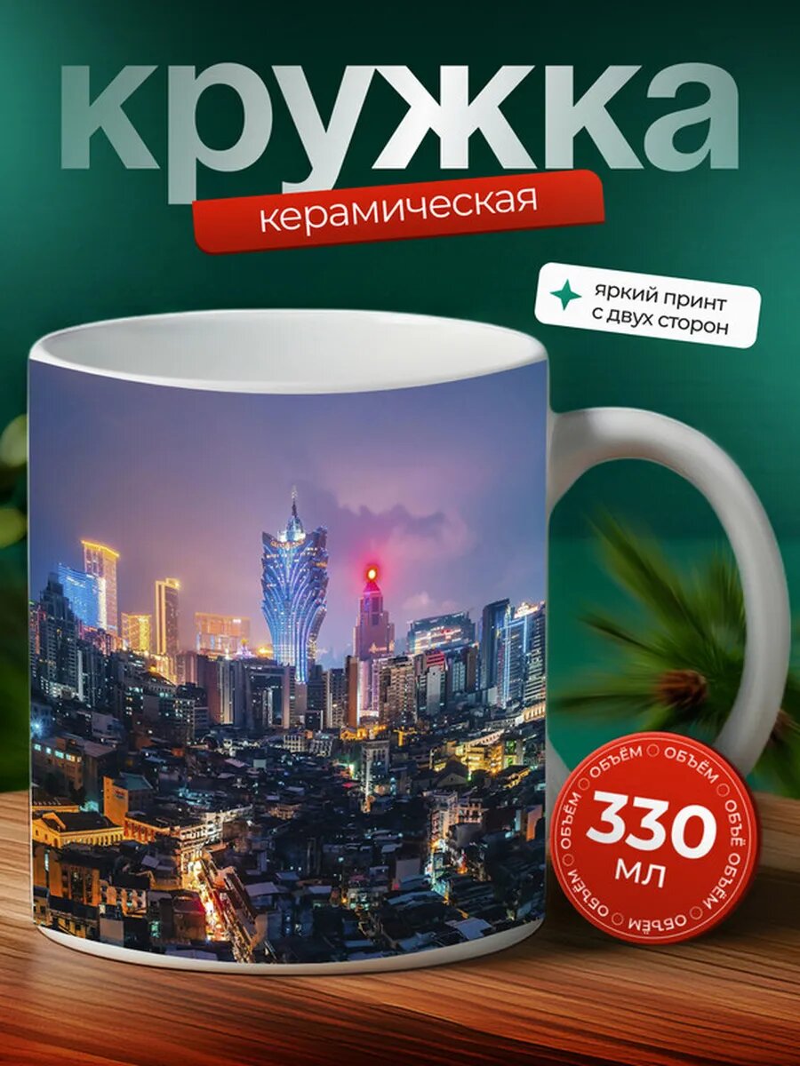 Кружка Макао город 24,
