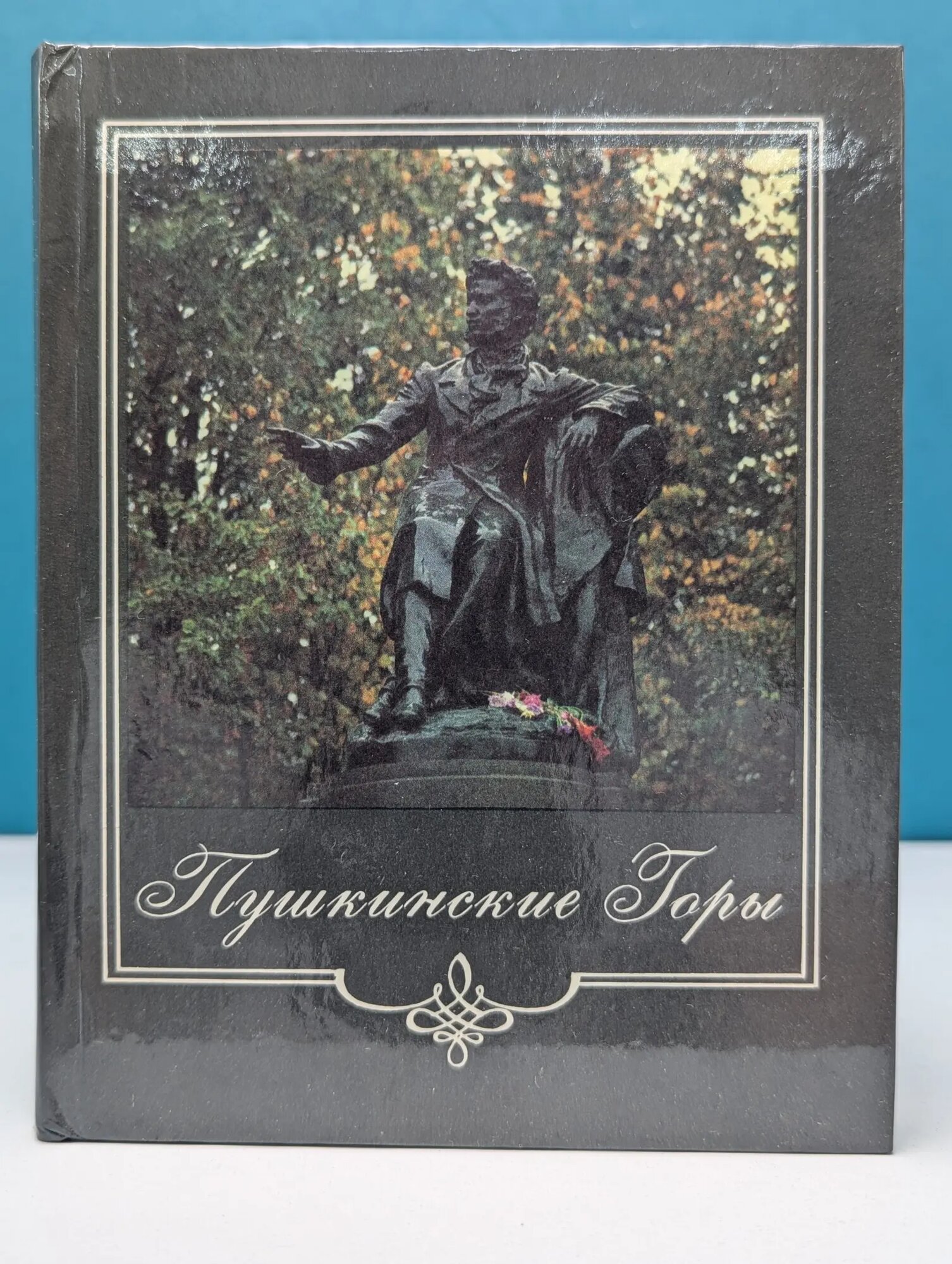 Пушкинские Горы Савыгин Александр Матвеевич 1986