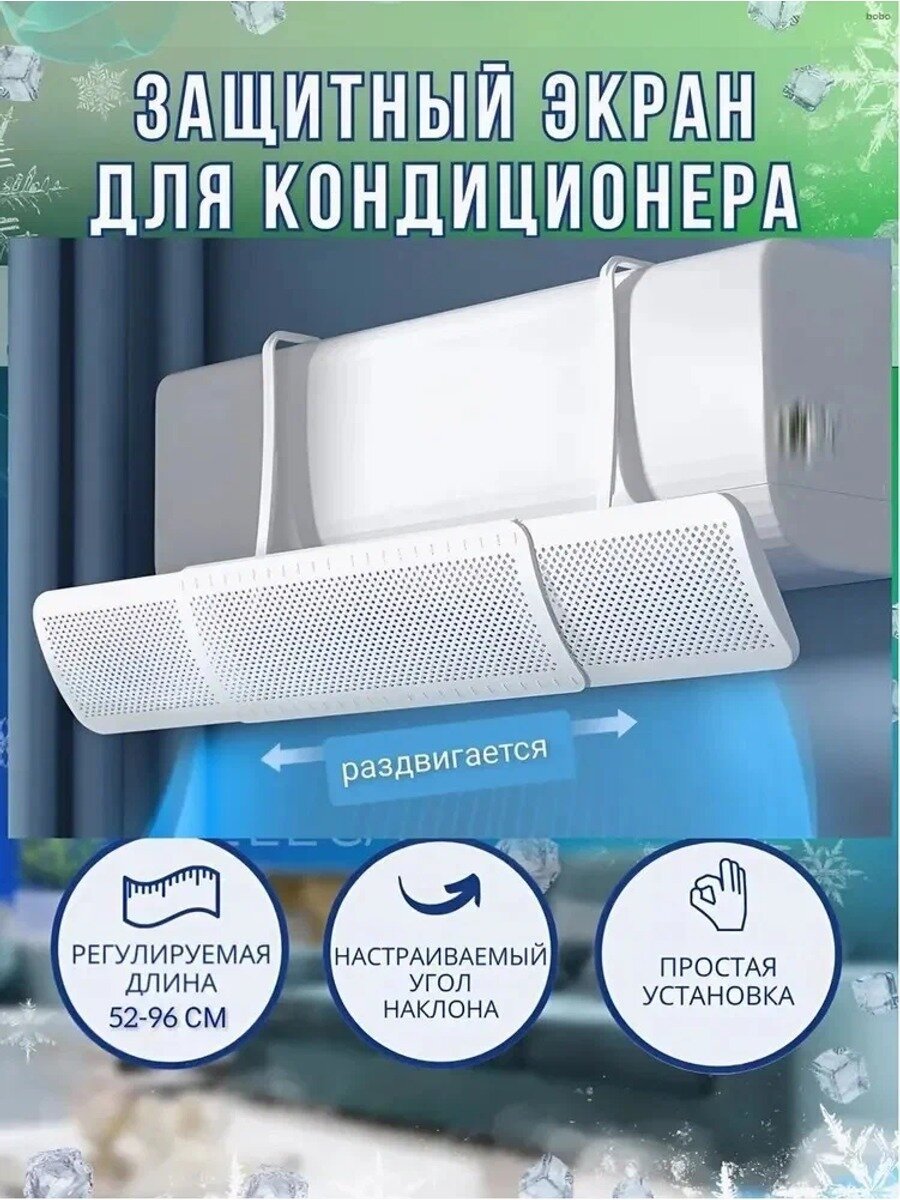 Универсальный защитный экран для настенного кондиционера, регулируемый 55–95 см, отражатель