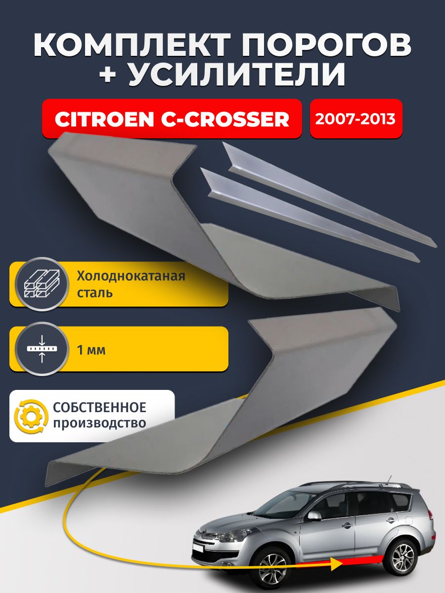 Ремонтные пороги комплект (2 шт.) и усилители (2 шт.) для Citroen C-Crosser 1 2007-2013, холоднокатаная сталь 1 мм. (Ситроен Ц-Кроссер), пороги и усилители. Кузовной ремонт.