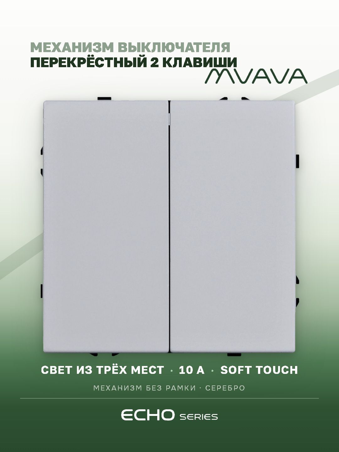 Перекрёстный выключатель двухклавишный MVAVA Echo, механизм без рамки, серебро