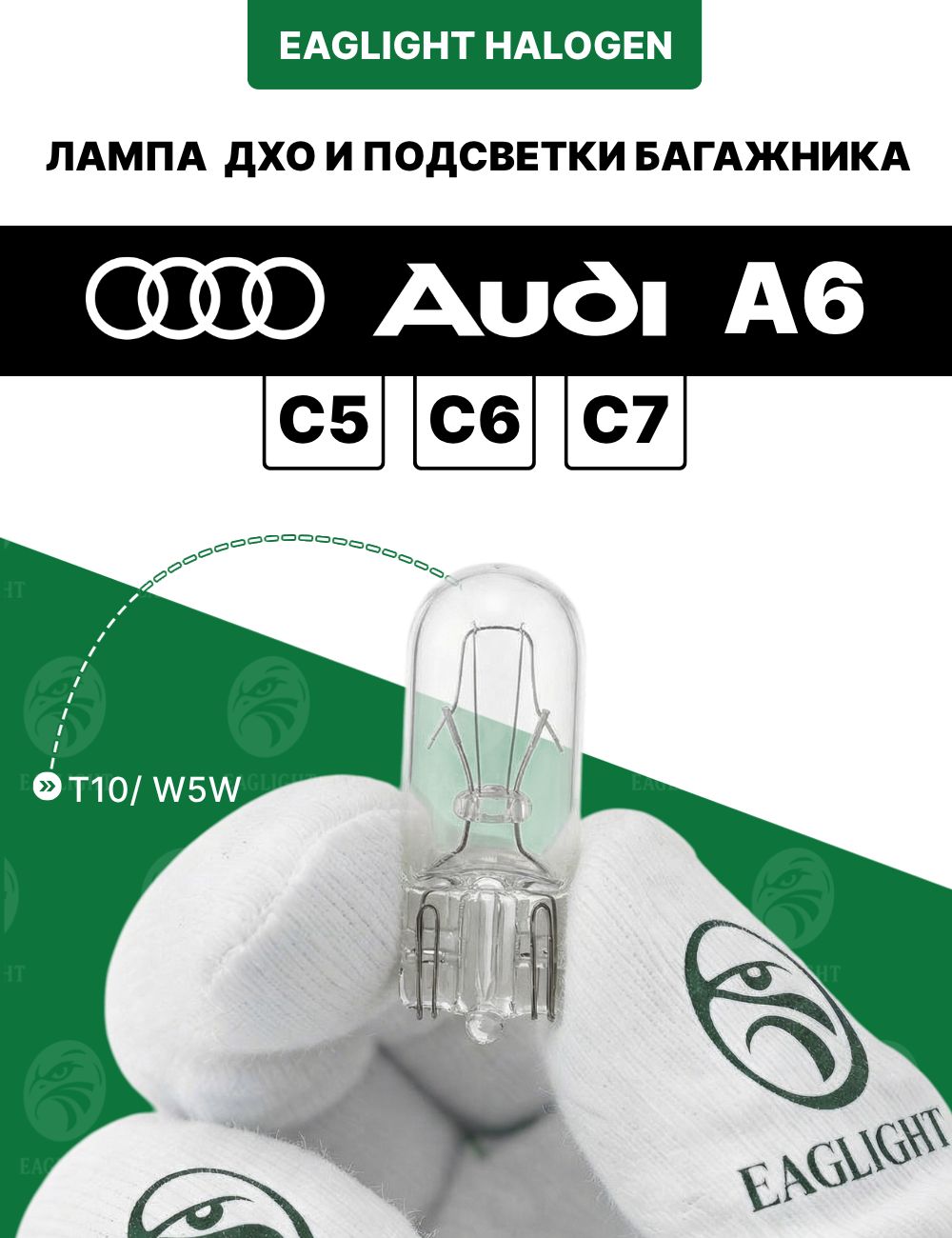 Ауди А6 (С5, С6, С7) лампочка ДХО, подсветки багажника / лампа Audi A6 2(C5), 3(C6), 4(C7) цоколь W5W EagLight