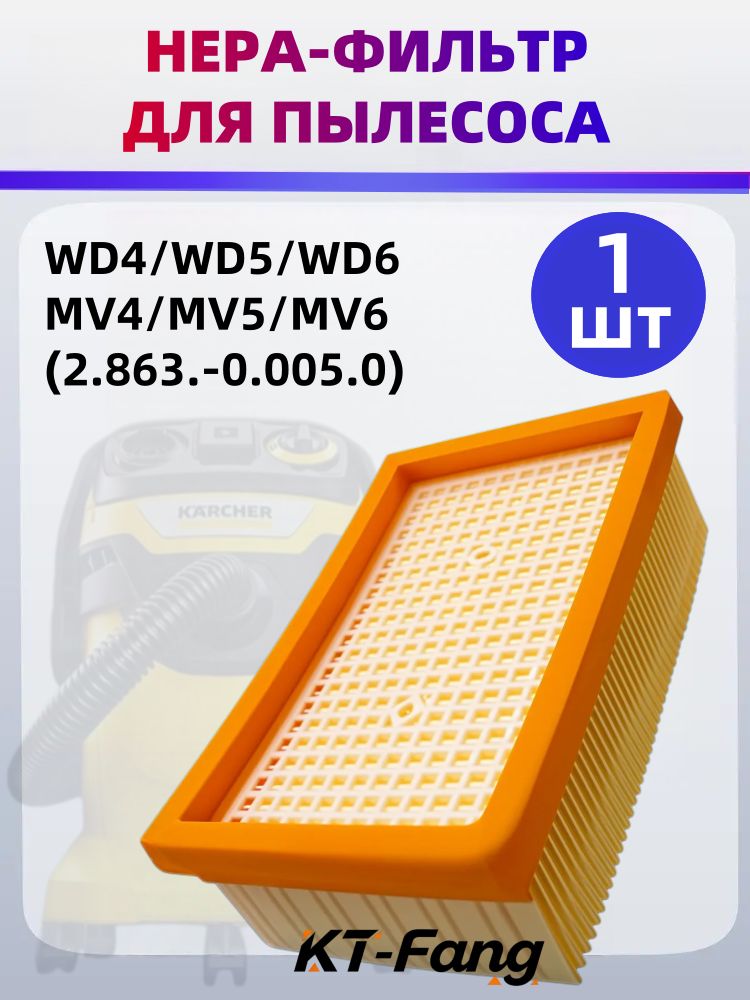 Фильтр для пылесоса Керхер WD4, WD5, WD6, MV4, MV5, MV6, HEPA, плоский складчатый для Karcher- 1 шт