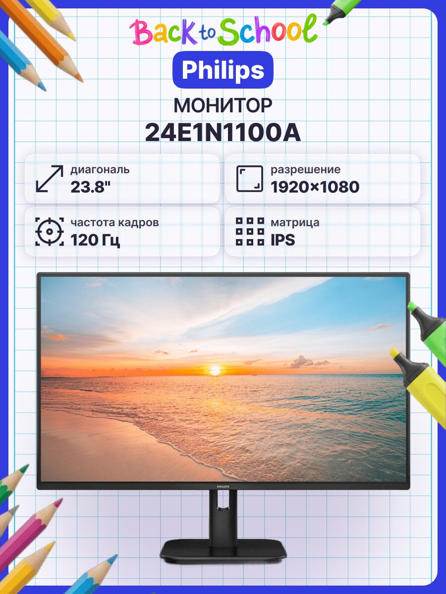Philips 23.8" Монитор 24E1N1100A (24E1N1100A), IPS, 1920x1080 Full HD, 120 Гц, черный