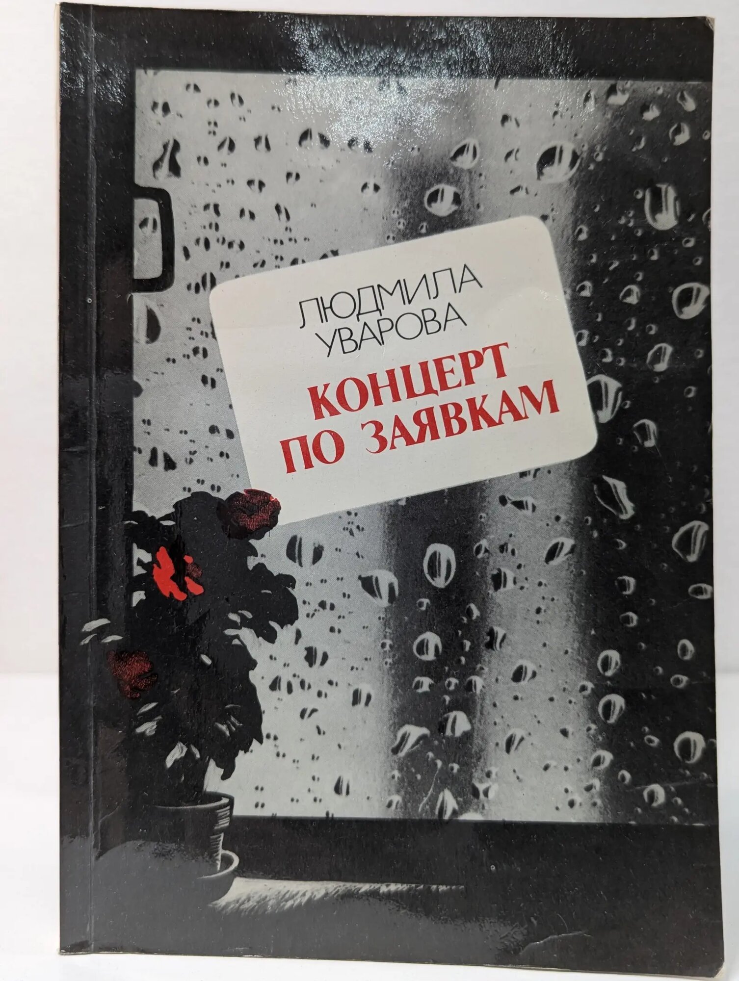 Концерт по заявкам Уварова Людмила Захаровна 1987