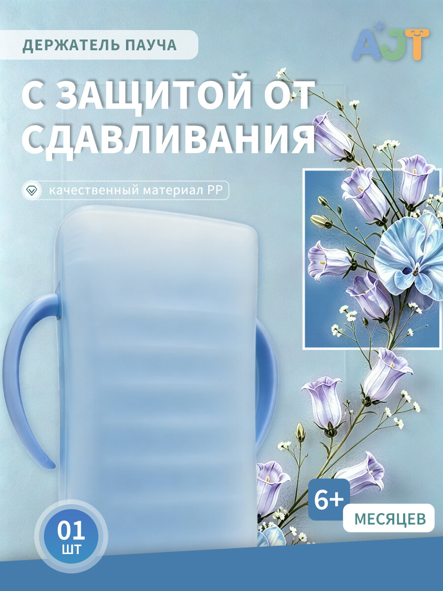 Держатель для паучей детский AJT, защита от сдавливания и проливания, регулируемый, для самостоятельного кормления, синий, 1 шт