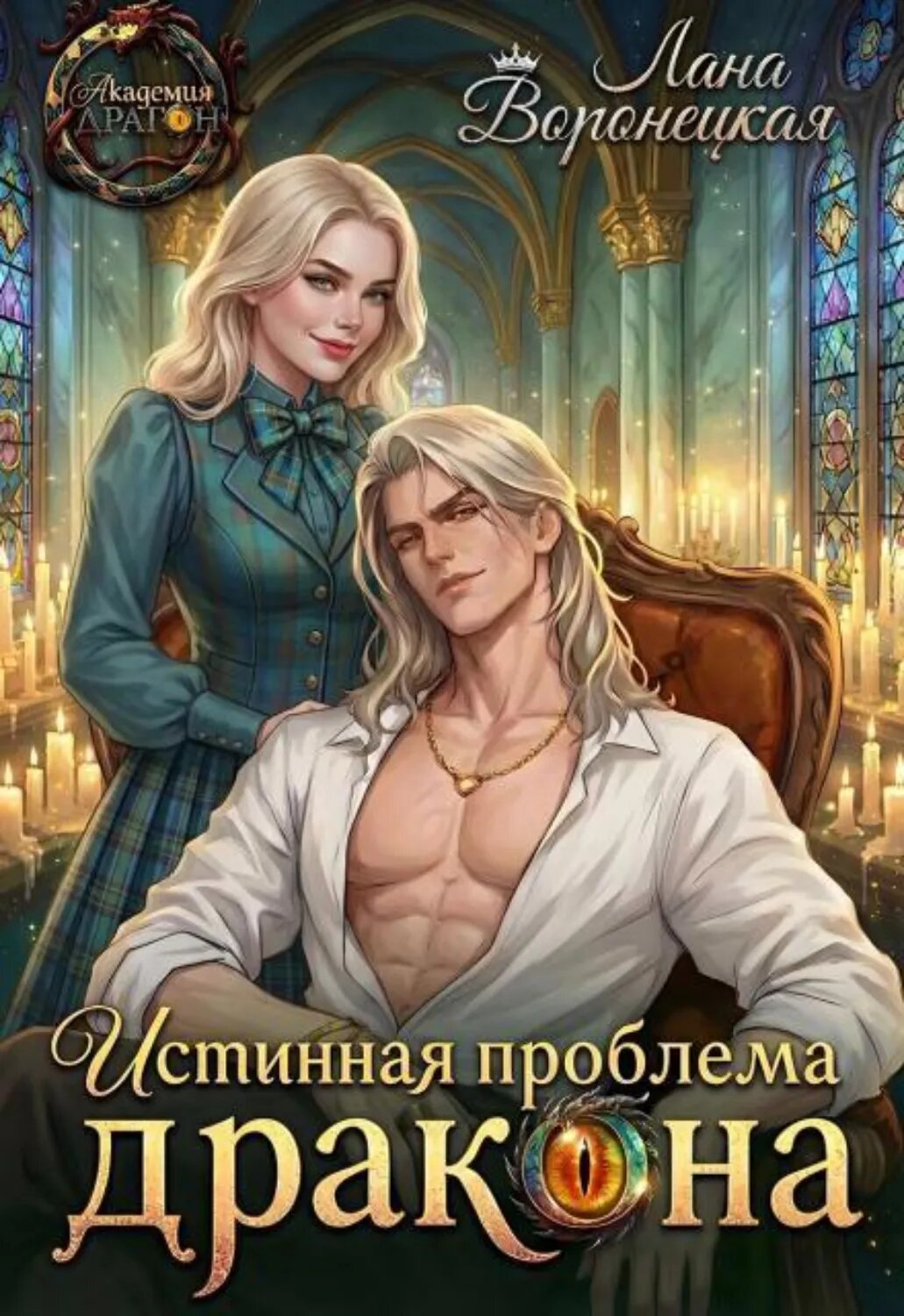 Истинная проблема для дракона [Цифровая книга]