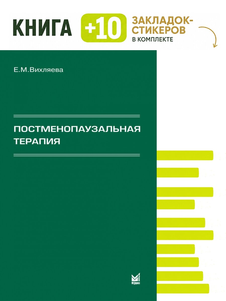 Постменопаузальная терапия. Комплект: книга + 10 закладок-стикеров