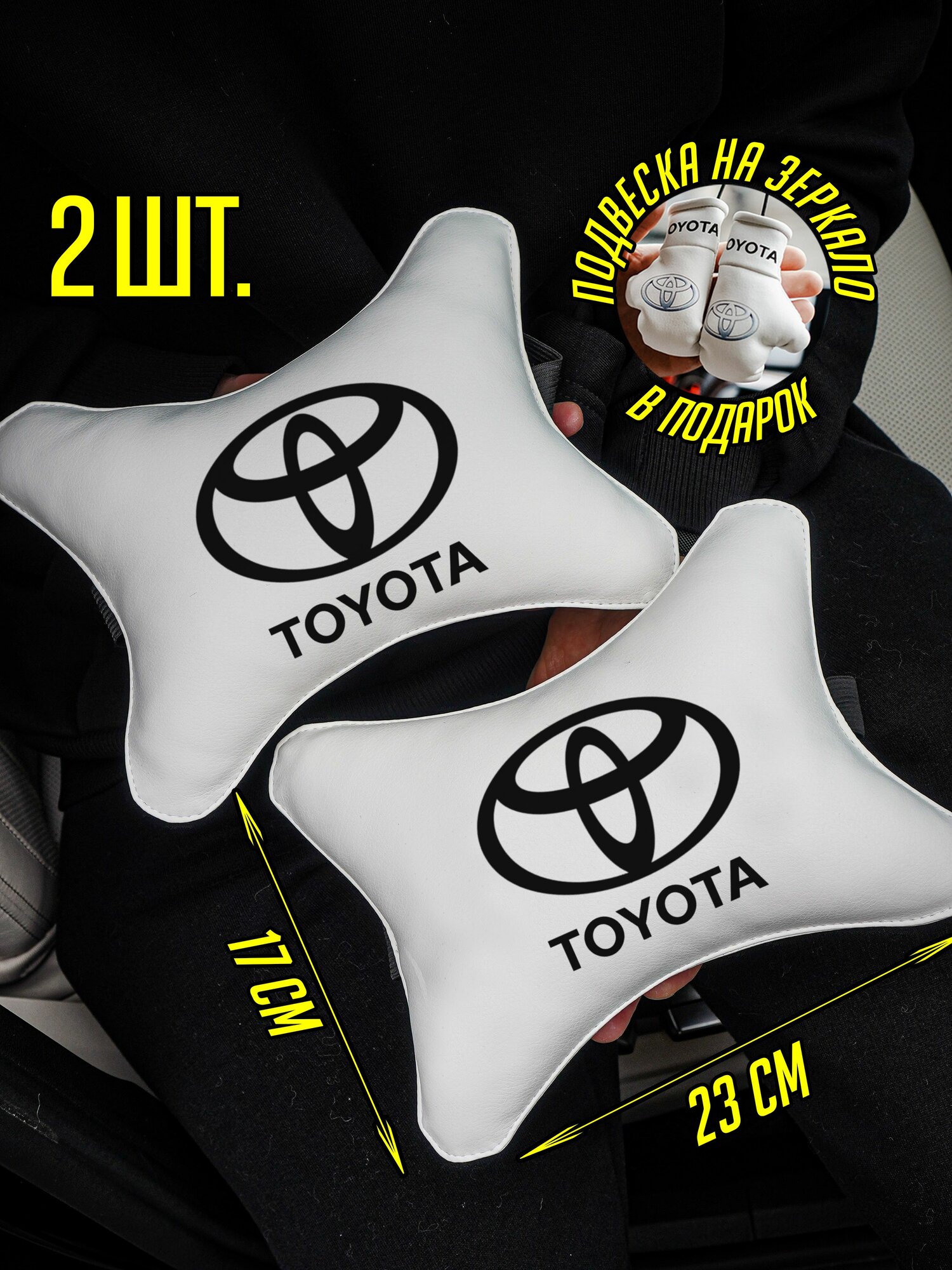 Автомобильная подушка на подголовник автомобиля под шею, Тойота Toyota 2шт