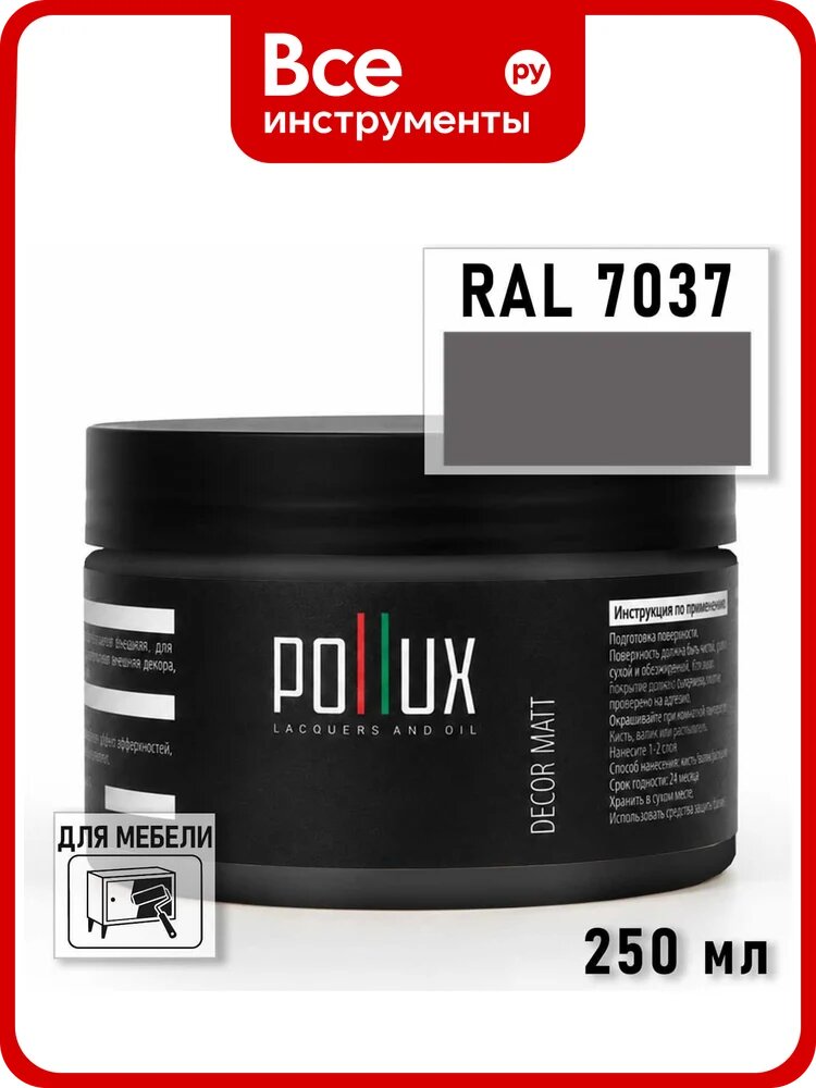 Краска для мебели быстросохнущая, без запаха Pollux цвет серый, Ral 7037, 0,25л PDM-7037-025L