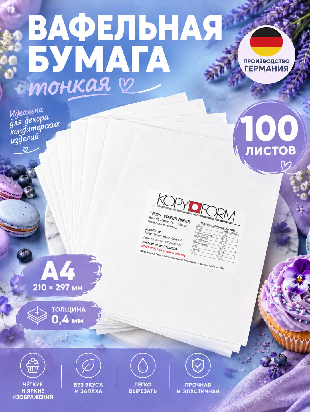 Вафельная пищевая бумага тонкая KOPYFORM для пищевого принтера, 100 листов