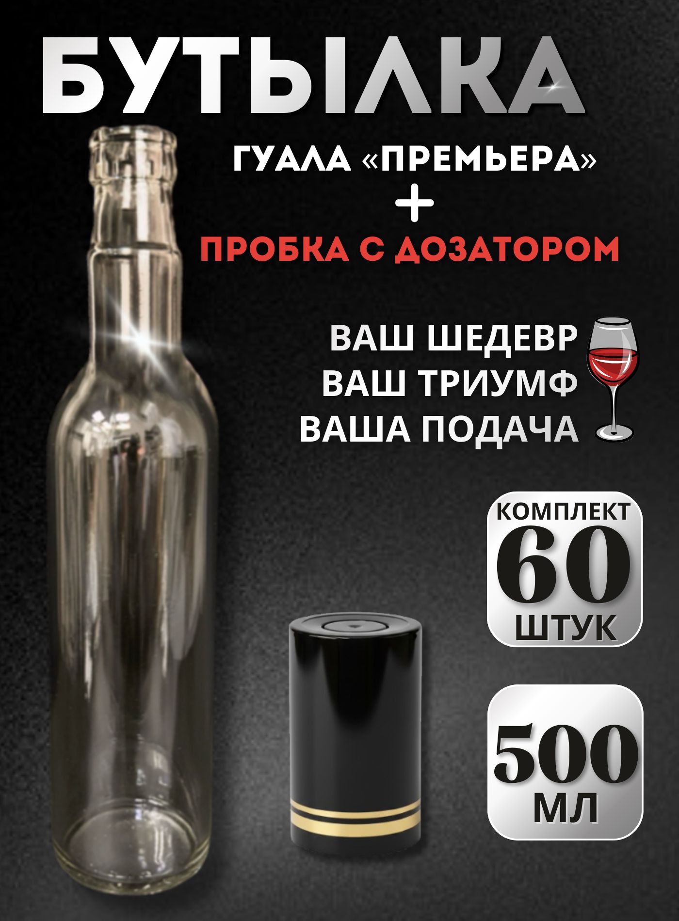 Комплект стеклянных бутылок Гуала 0,5 л (60 шт.) + пробки-колпачки Гуала H58 с дозатором (чёрная/золото), для самогона, настоек, водки, коньяка и виски