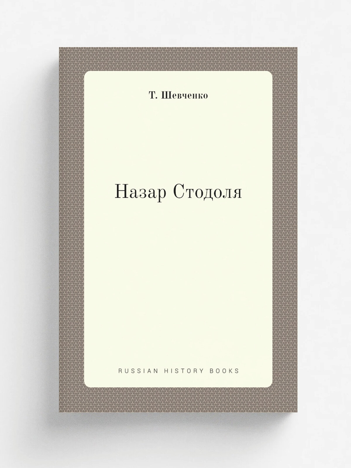 Назар Стодоля