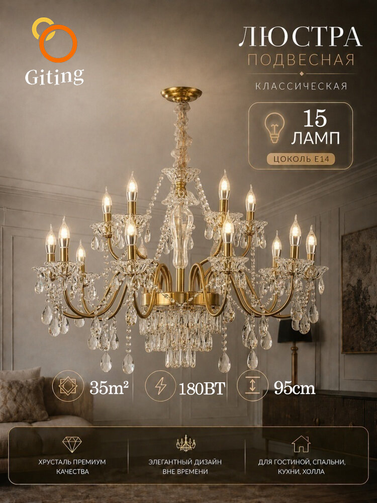Giting Люстра, E14, 180 Вт