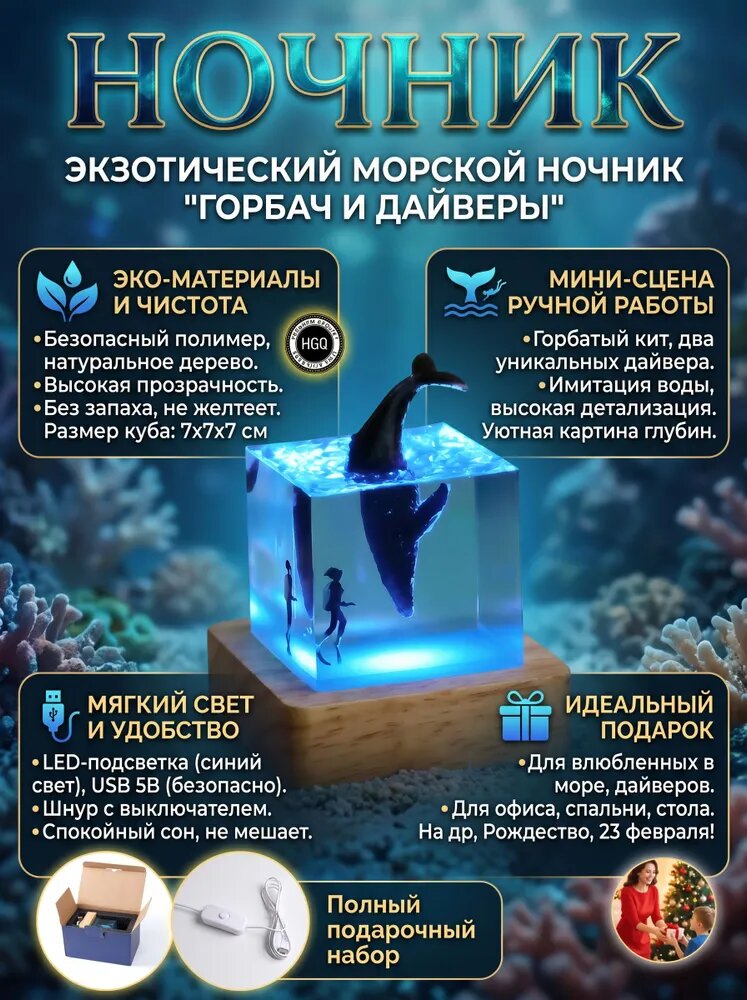 Ночник эпоксидный с горбатым китом и дайверами USB