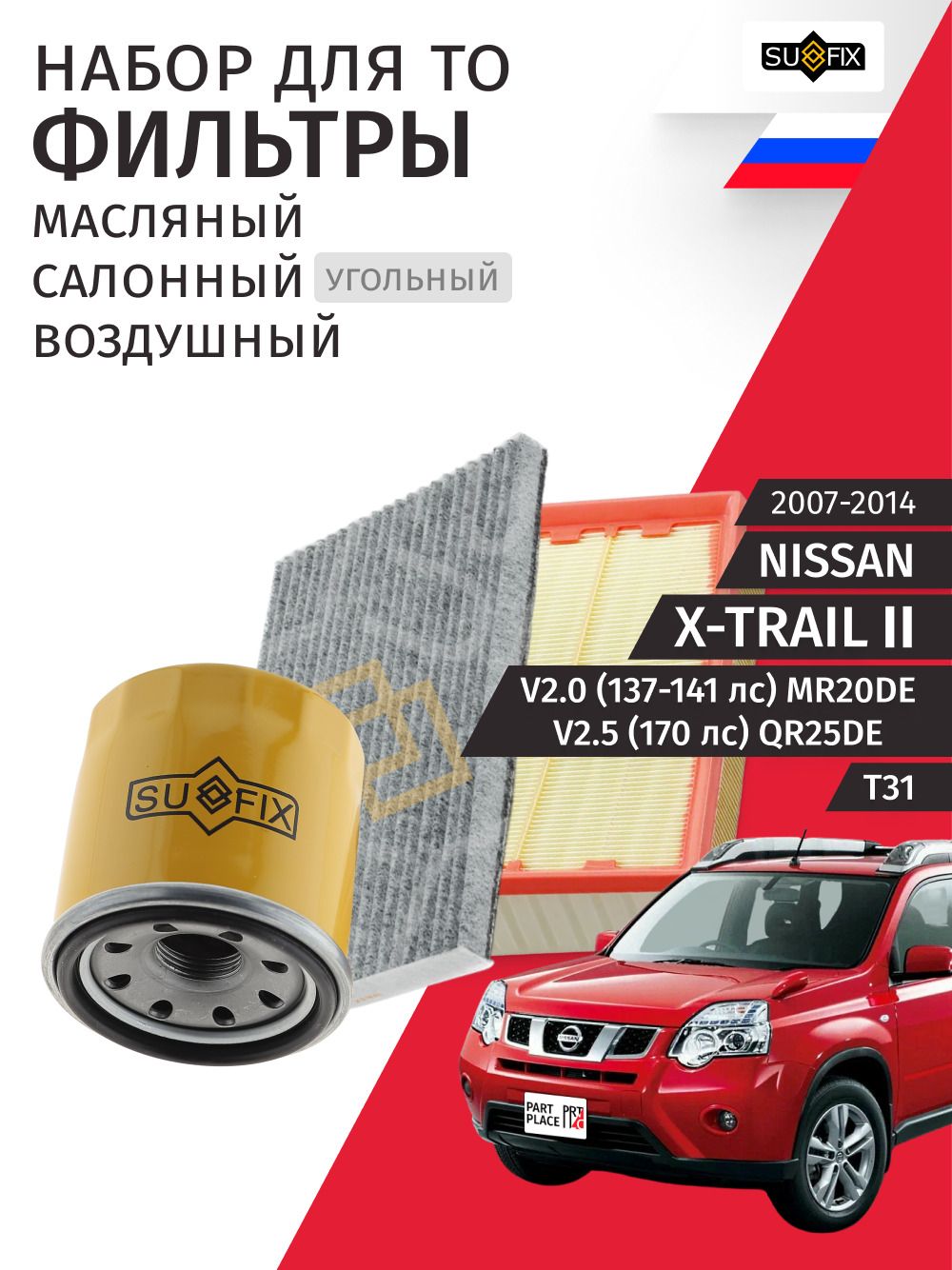 Набор для ТО 2 Nissan X-Trail (2) T31 V2.0 137-141лс V2.5 170лс MR20DE QR25DE 2007 - 2014, масляный воздушный салонный фильтры Комплект 3шт SUFIX