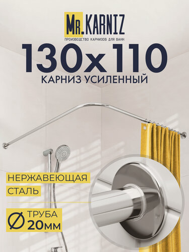 Изображение товара Карниз для Ванной Угловой 130х110 см, Г образный, Труба 20 мм, Отражатели SLIM, Хром, MrKARNIZ, Усиленный