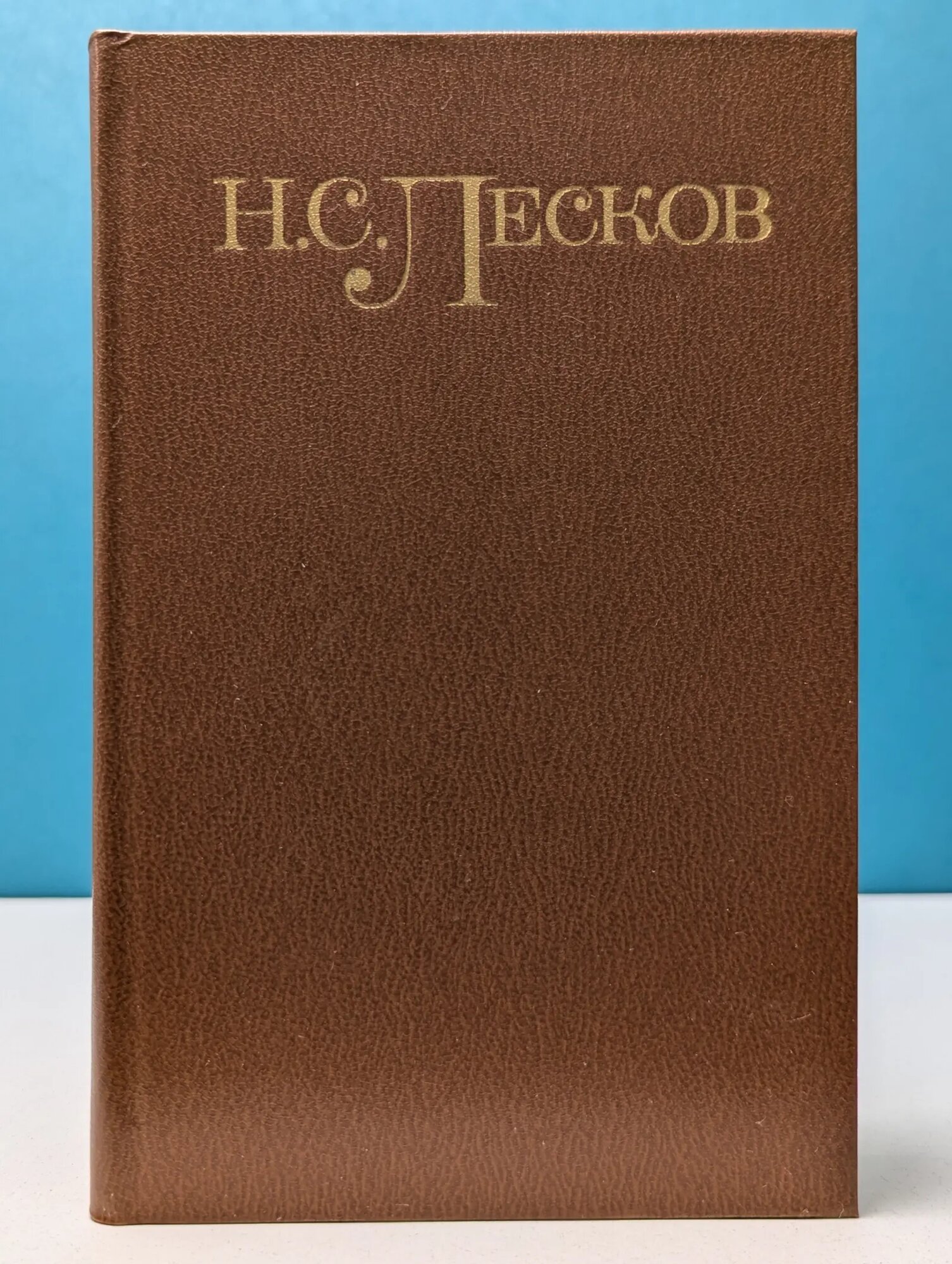 Николай Лесков. Собрание сочинений в 5 томах. Том 1 Лесков Николай Семенович 1981