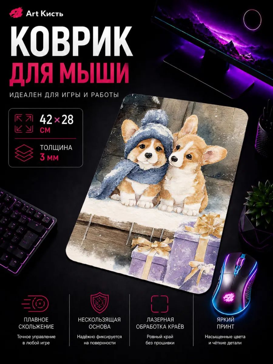Коврик для мыши 42х28 Собаки Корги