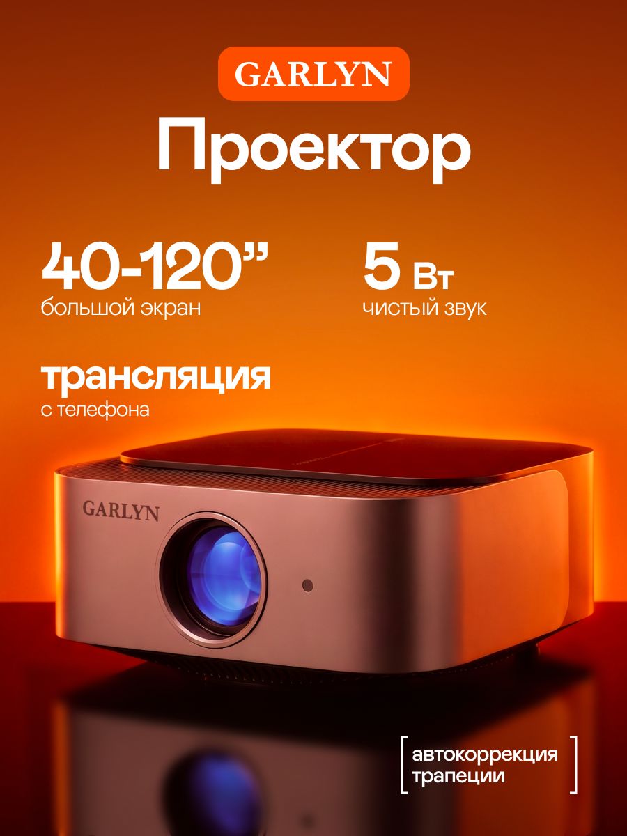Проектор GARLYN Lumen 2 для фильмов домашний. С автофокусом. Wi-fi. Bluetouth. HDMI. 4к