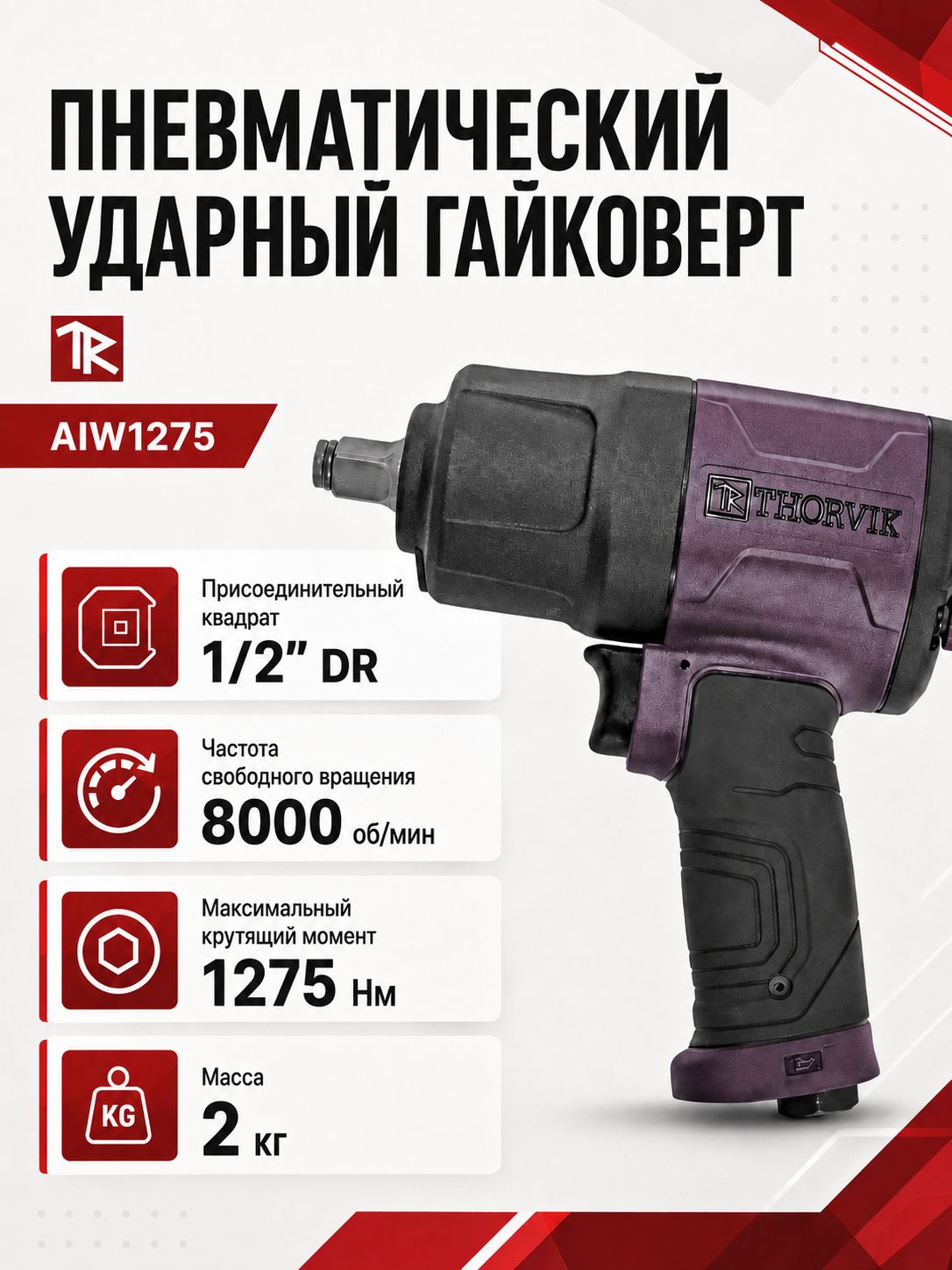 Гайковерт ударный пневматический 1/2"DR, 8000 об/мин, 1275 Нм