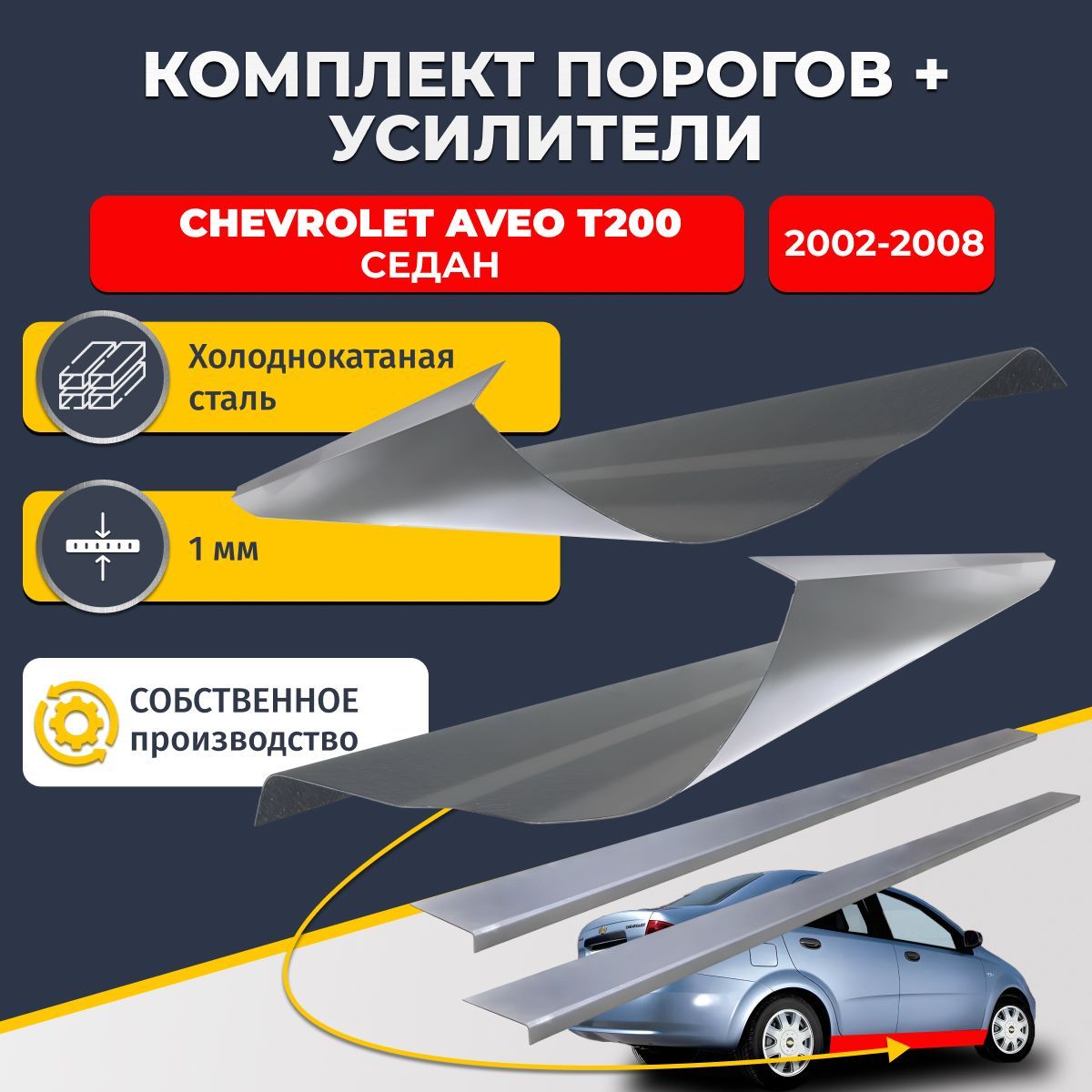 Ремонтные пороги комплект (2 шт.) и усилители (2 шт.) для Chevrolet Aveo T200 2002-2008 седан 4 двери, холоднокатаная сталь 1 мм. (Шевроле Авео Т200), пороги и усилители. Кузовной ремонт.