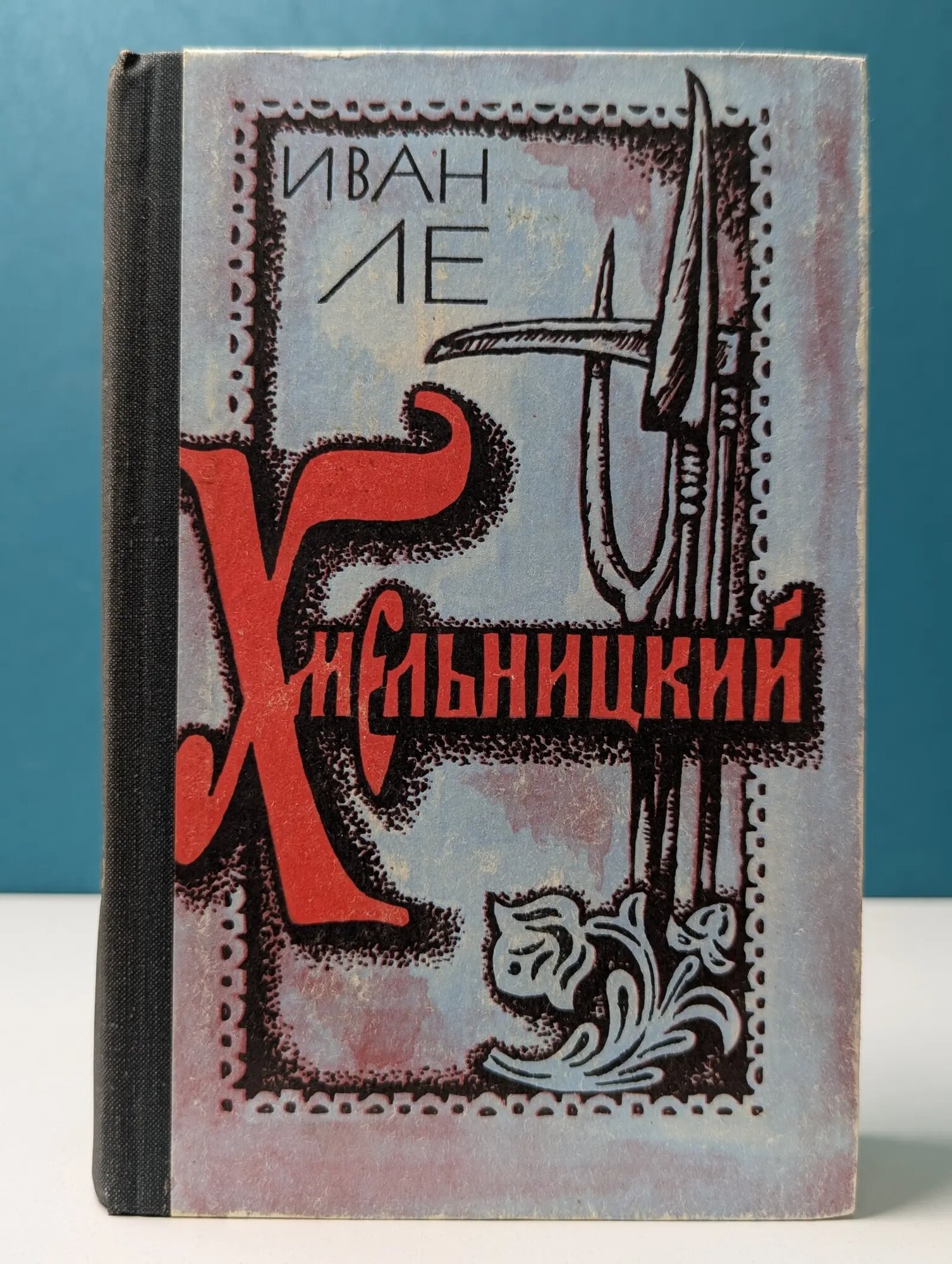 Хмельницкий. В 2 томах. Том 1 Ле Иван Леонтьевич 1979