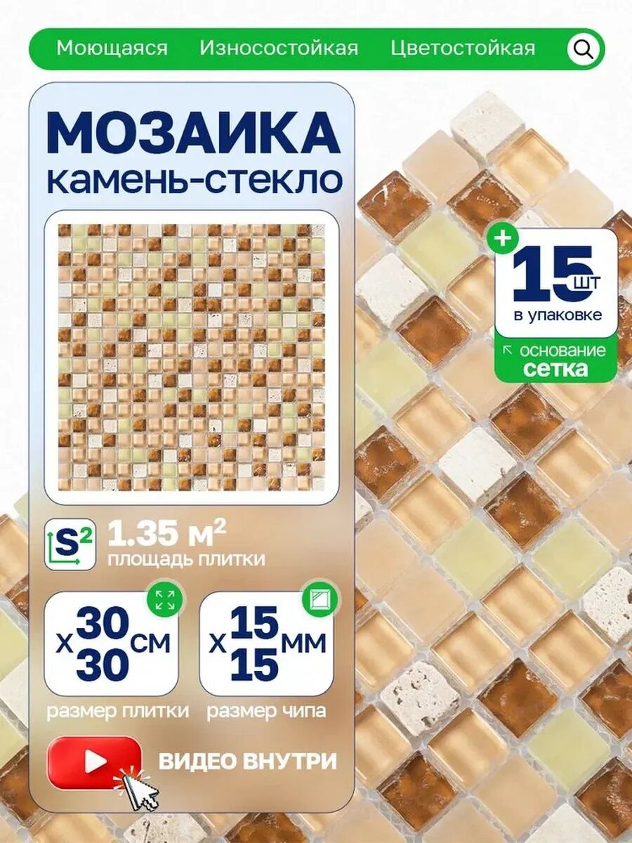 Плитка мозаика стеклянная с камнем GS011 30х30см 15 сеток