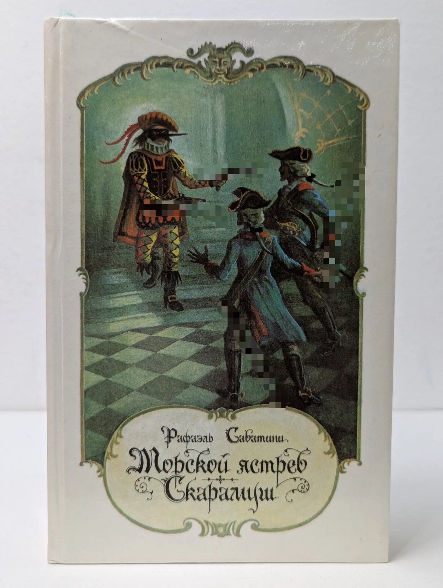 Морской ястреб. Скарамуш Сабатини Рафаэль 1990
