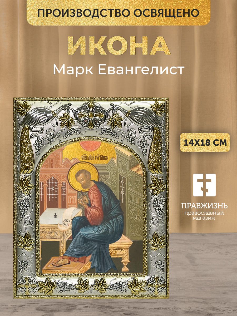 Икона Марк Евангелист в декоративной ризе, именная, размер 18х14 см