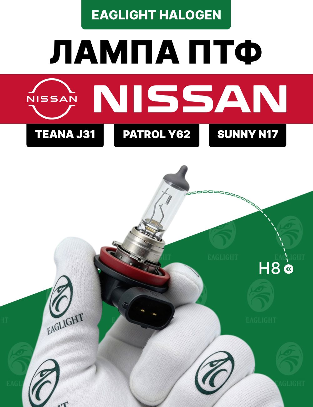 Ниссан Теана J31, Патрол Y62, Санни Н17 лампочка ПТФ / лампа противотуманная Nissan Teana J31, Patrol Y62, Sunny H8