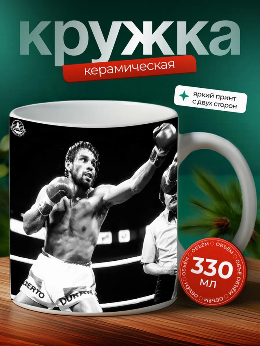 Кружка Роберто Дюран 2,