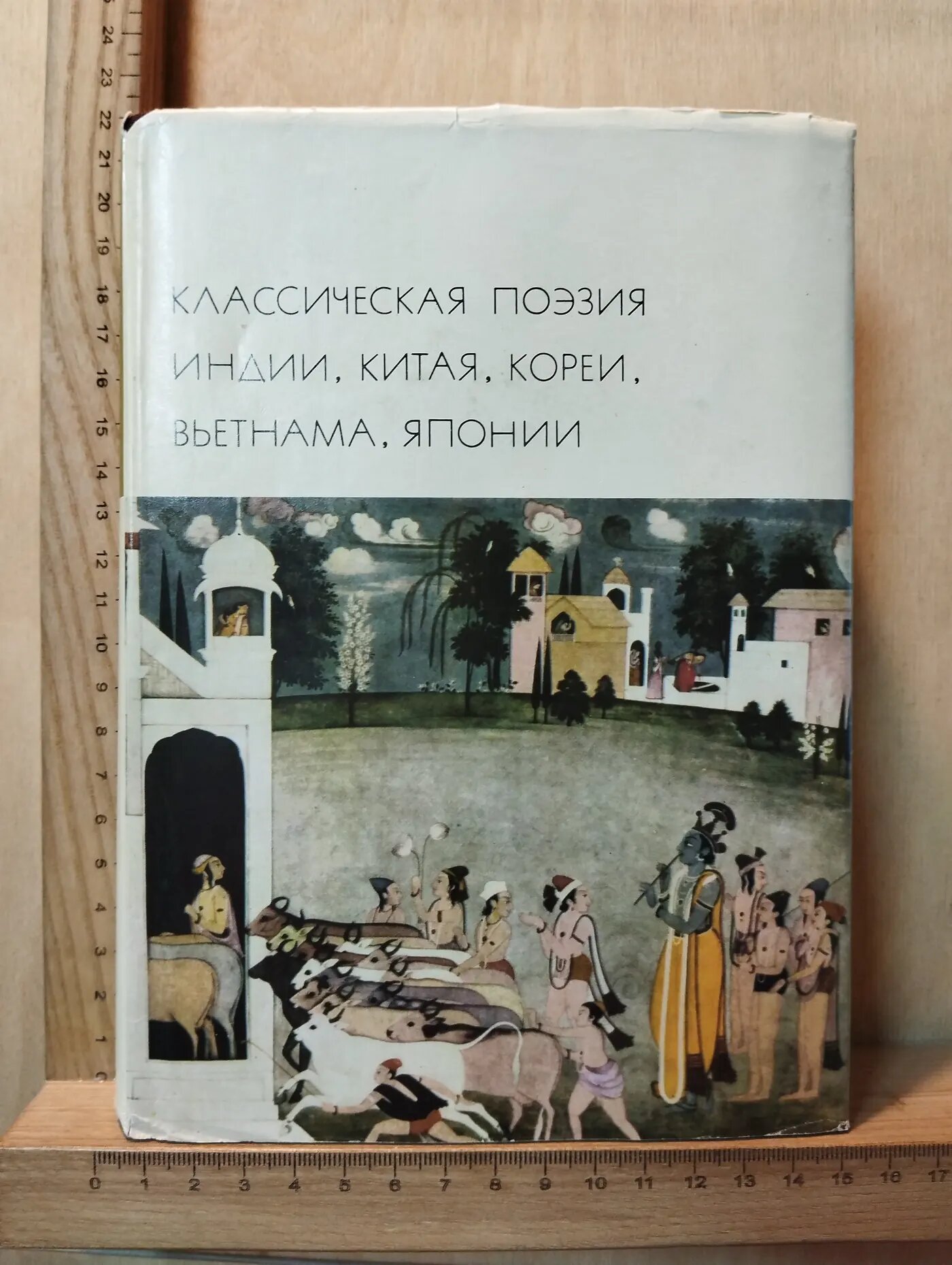 Классическая поэзия Индии, Китая, Кореи, Вьетнама, Японии