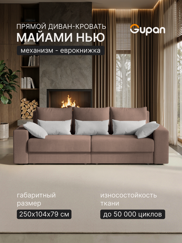 Изображение товара Диван кровать Gupan Майами Нью / Miami New Велюр Амиго Светло-Коричневый, раскладной, механизм еврокнижка, беспружинный