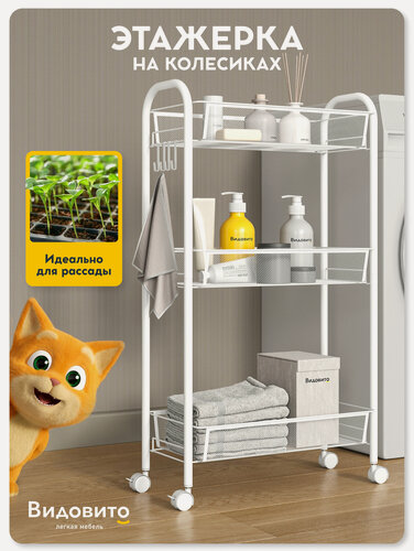 Изображение товара Этажерка на колесиках Vidovito, стеллаж напольный для ванной, кухни, белый, 3 полки, 76*44*20 см